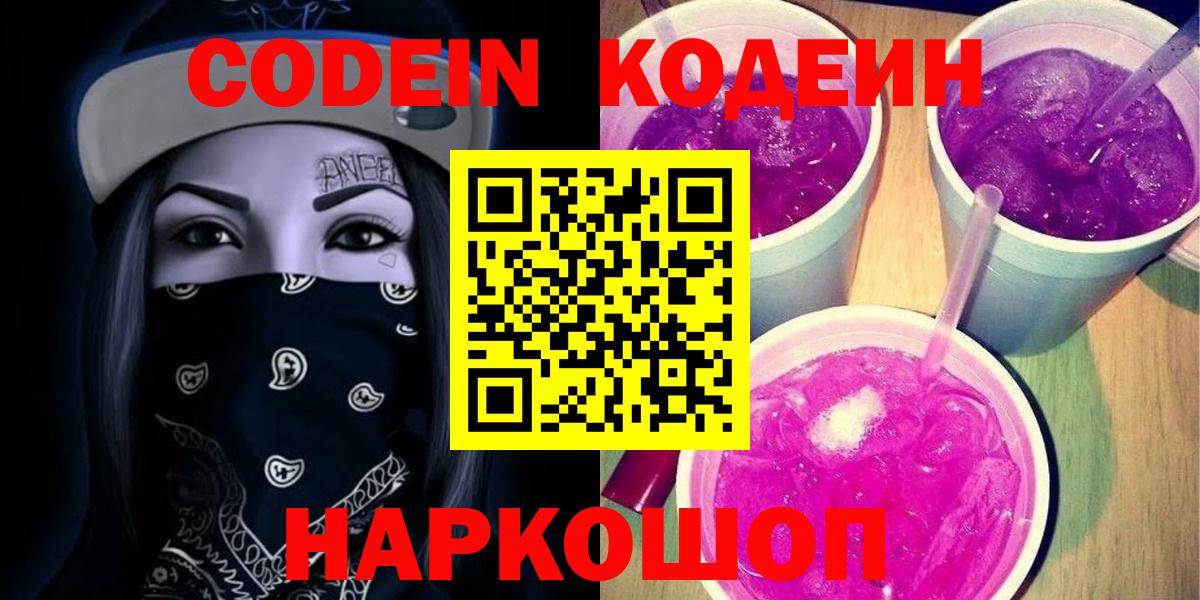 Череповец  Кодеин Purple Drank  Вход с VPN 